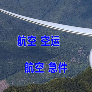 长治王村机场托运快递-选东方航空和上海航空